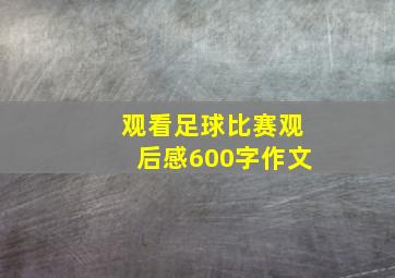 观看足球比赛观后感600字作文