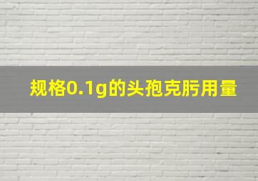 规格0.1g的头孢克肟用量