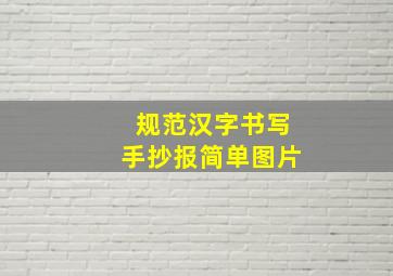 规范汉字书写手抄报简单图片