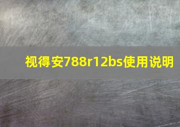 视得安788r12bs使用说明