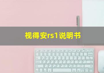 视得安rs1说明书