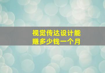 视觉传达设计能赚多少钱一个月