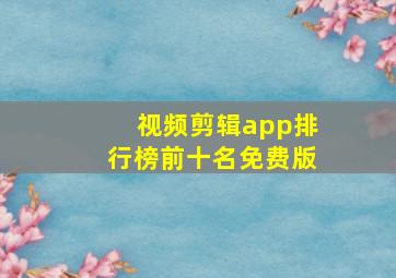 视频剪辑app排行榜前十名免费版