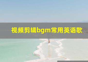 视频剪辑bgm常用英语歌