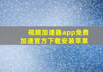 视频加速器app免费加速官方下载安装苹果