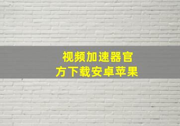 视频加速器官方下载安卓苹果