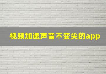 视频加速声音不变尖的app