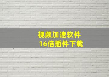 视频加速软件16倍插件下载