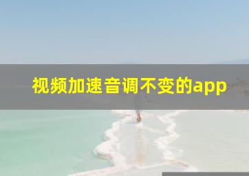 视频加速音调不变的app