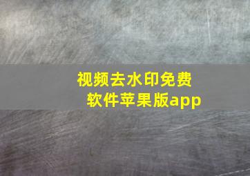 视频去水印免费软件苹果版app