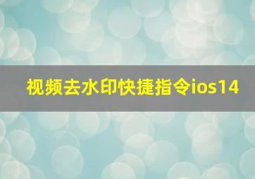 视频去水印快捷指令ios14