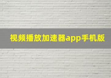 视频播放加速器app手机版