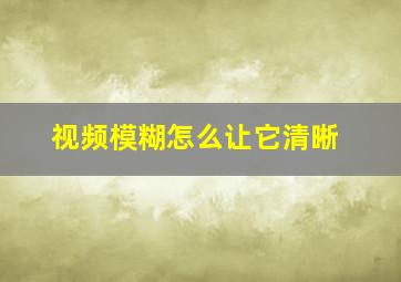 视频模糊怎么让它清晰