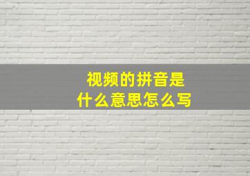 视频的拼音是什么意思怎么写