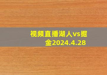 视频直播湖人vs掘金2024.4.28