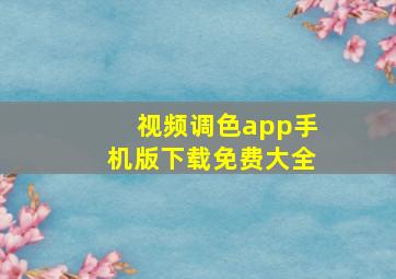 视频调色app手机版下载免费大全