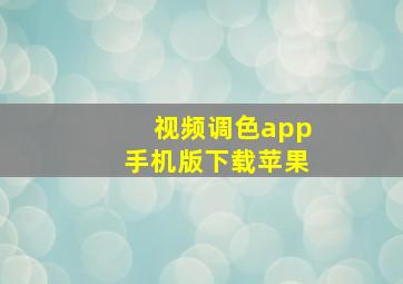 视频调色app手机版下载苹果