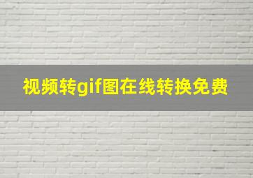 视频转gif图在线转换免费