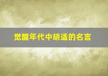 觉醒年代中胡适的名言