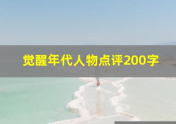 觉醒年代人物点评200字