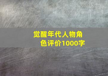 觉醒年代人物角色评价1000字