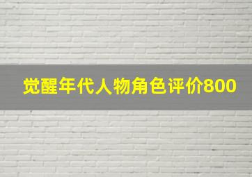 觉醒年代人物角色评价800