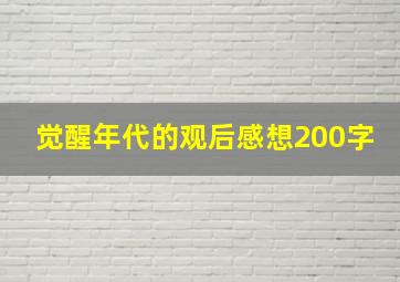 觉醒年代的观后感想200字