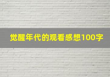 觉醒年代的观看感想100字