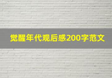 觉醒年代观后感200字范文