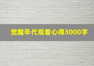 觉醒年代观看心得3000字