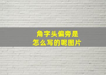 角字头偏旁是怎么写的呢图片