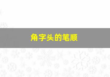 角字头的笔顺