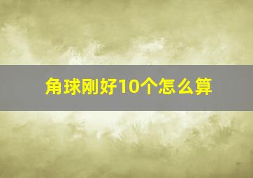 角球刚好10个怎么算