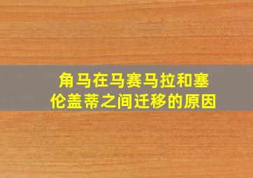 角马在马赛马拉和塞伦盖蒂之间迁移的原因