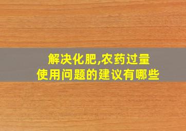 解决化肥,农药过量使用问题的建议有哪些