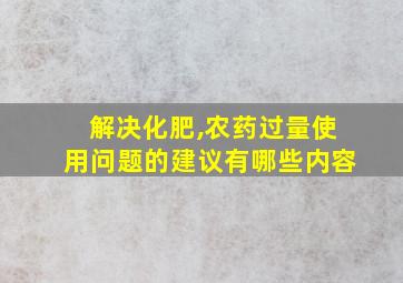 解决化肥,农药过量使用问题的建议有哪些内容