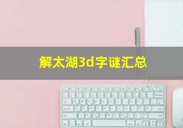 解太湖3d字谜汇总