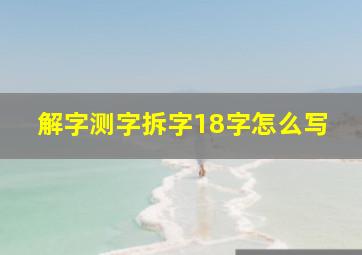 解字测字拆字18字怎么写