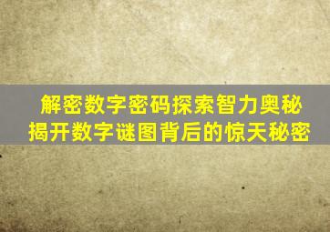 解密数字密码探索智力奥秘揭开数字谜图背后的惊天秘密