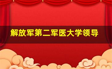 解放军第二军医大学领导