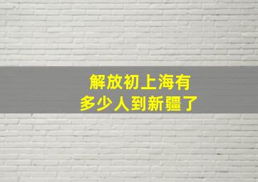 解放初上海有多少人到新疆了