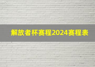 解放者杯赛程2024赛程表