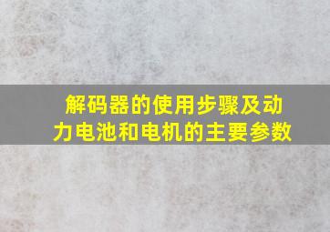 解码器的使用步骤及动力电池和电机的主要参数