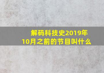 解码科技史2019年10月之前的节目叫什么