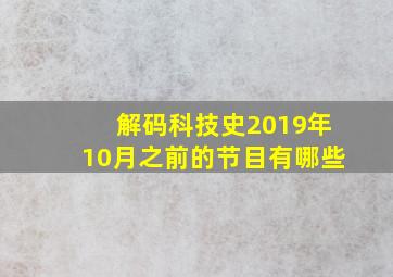 解码科技史2019年10月之前的节目有哪些