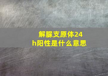 解脲支原体24h阳性是什么意思