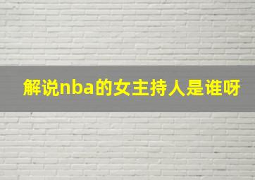 解说nba的女主持人是谁呀