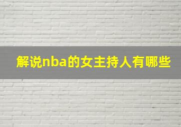 解说nba的女主持人有哪些