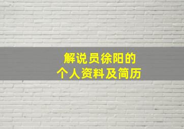 解说员徐阳的个人资料及简历