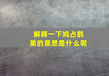 解释一下鸠占鹊巢的意思是什么呢